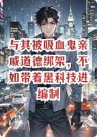 与其被吸血鬼亲戚道德绑架，不如带着黑科技进编制