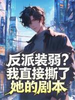 反派装弱？我直接撕了她的剧本