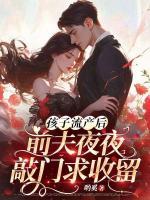 孩子流产后，前夫夜夜敲门求收留