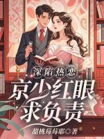 深陷热恋：京少红眼求负责