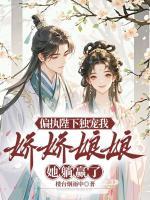 偏执陛下独宠我，娇娇娘娘她躺赢了