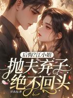 后悔？江小姐抛夫弃子绝不回头