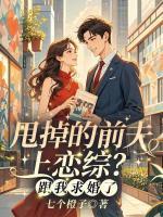 甩掉的前夫上恋综？跟我求婚了！