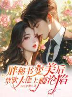 胖秘书变美后，禁欲大佬上瘾沦陷