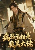 病弱丞相是腹黑大佬