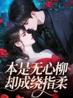 本是无心柳，却成绕指柔