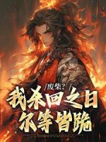 废柴？我杀回之日尔等皆跪