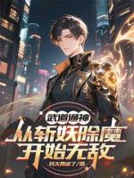 武道通神，从斩妖除魔开始无敌