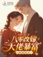 八零改嫁大佬暴富，白眼狼悔哭了