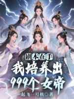 剧本在手，我培养出999个女帝