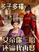 多子多福：女帝你三胎还逼我再娶