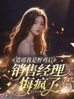 造谣我是野鸡后，销售经理悔疯了