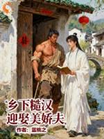 乡下糙汉迎娶美娇夫