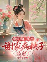 嫁给寒门军卒，谢家病秧子痊愈了