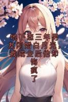 地下恋三年男友闪婚白月光，我成全后他却悔疯了