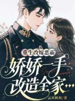 重生改嫁恶霸，娇娇一手改造全家