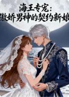 海王专宠：傲娇男神的契约新娘