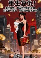 我没救作死的渣男，反手吞了家产，带娃搞事业不香吗?