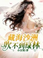 藏海沙洲吹不到绿林