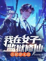 我在女子监狱修仙，出狱即无敌