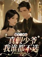 重生三世后，真假少爷我谁都不选
