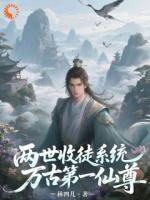 两世收徒系统，万古第一仙尊