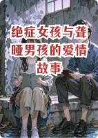 绝症女孩与聋哑男孩的爱情故事