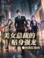 美女总裁的贴身强龙