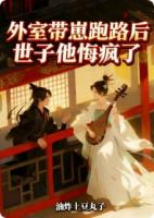 外室带崽跑路后，世子他千里追妻