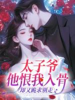 太子爷他恨我入骨，却又跪求别走