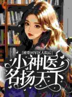 被带回军区大院后，小神医名扬天下