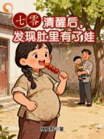 七零：清醒后，发现肚里有了娃
