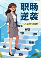 职场废柴逆袭记：我靠摸鱼技能卷赢全公司