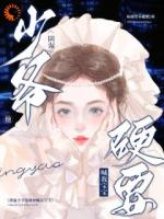 阴湿少爷他硬要喊我宝宝