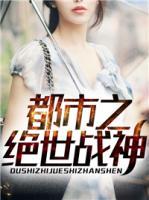 都市之绝世战神