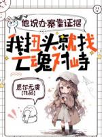 他说办案靠证据，我扭头就找亡魂对峙