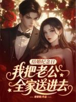 结婚纪念日，我把老公全家送进去