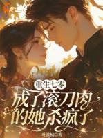 姐重生先发癫，虐渣战力直接翻倍