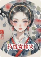 药香寄峰火