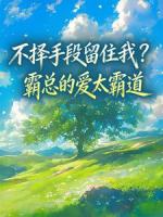 不择手段留住我？霸总的爱太霸道