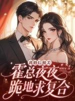 离婚后独美，霍总夜夜跪地求复合