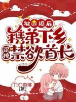 被退婚后携弟下乡，误撩禁欲首长