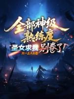 全部神级熟练度，圣女求我别卷了！