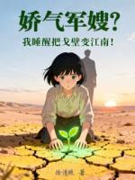 娇气军嫂？我睡醒把戈壁变江南！