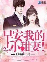 早安，我的小甜妻！