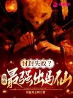 讨封失败？我成最强出马仙！