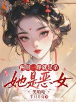 两眼一睁就是杀，她是恶女笑哈哈