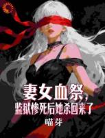 妻女血祭，监狱惨死后她杀回来了