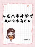 人在八零开餐厅，我的食客通古今