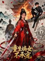 重生嫡女不承宠